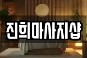 진희마사지샵