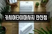 카시아타이마사지 안산점