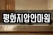 평화지압안마원