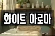 화이트 아로마