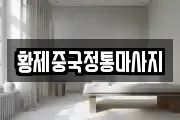황제중국정통마사지