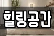 힐링공간