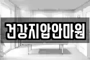 건강지압안마원