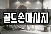 골드손마사지