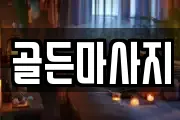 골든마사지