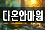 다온안마원