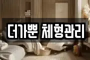 더가뿐 체형관리