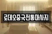 로데오중국전통마사지