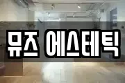 뮤즈 에스테틱
