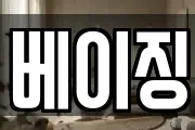 베이징