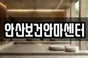 안산보건안마센터