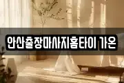 안산출장마사지홈타이 가온