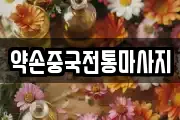 약손중국전통마사지