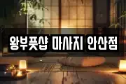 왕부풋샵 마사지 안산점