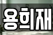용희재