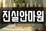 진실안마원