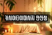 카시아타이마사지 안산점