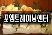 포엠트레이닝센터