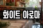 화이트 아로마