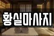 경기도 안산시 상록구 이동 마사지, 지압등 업체정보