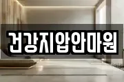 건강지압안마원