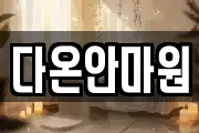 다온안마원