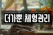 더가뿐 체형관리