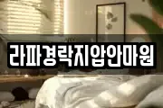 라파경락지압안마원