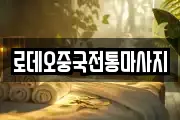 로데오중국전통마사지
