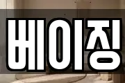 베이징