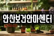 안산보건안마센터