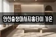 안산출장마사지홈타이 가온
