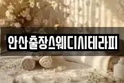 안산출장스웨디시테라피