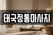태국정통마사지
