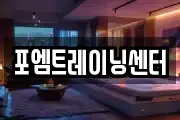 포엠트레이닝센터