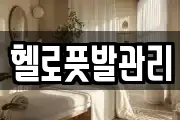 헬로풋발관리