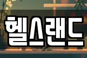 헬스랜드