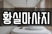 경기도 안산시 상록구 일동 마사지, 지압등 업체정보