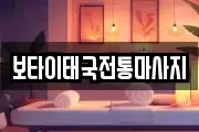 보타이태국전통마사지
