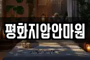 평화지압안마원