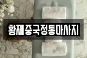 황제중국정통마사지