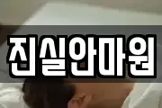 진실안마원