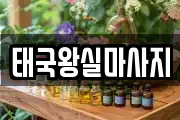 태국왕실마사지