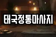 태국정통마사지