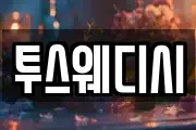 투스웨디시