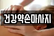 건강약손마사지