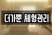 더가뿐 체형관리