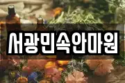 서광민속안마원