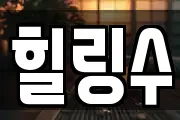 힐링수