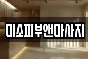 미소피부앤마사지